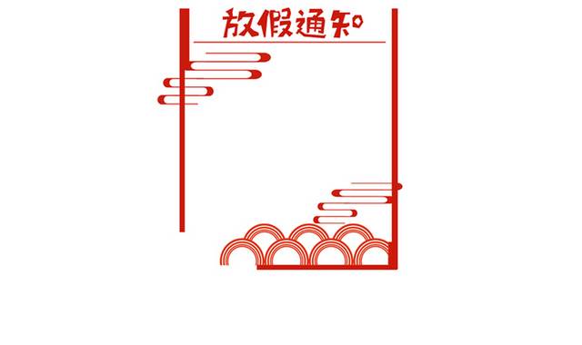 红色中国风放假通知边框