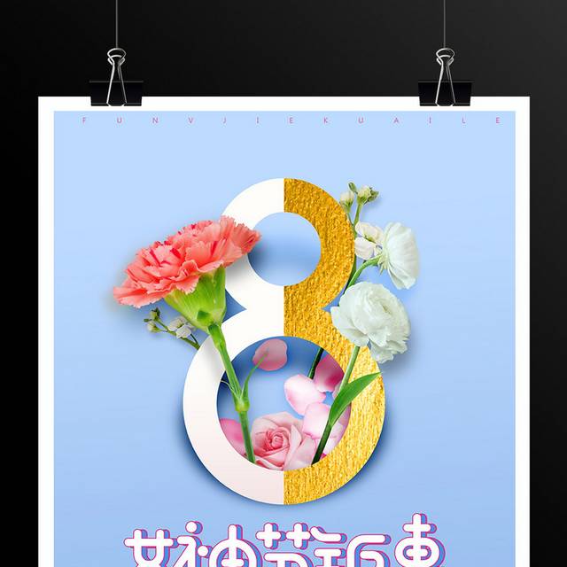 38妇女节女人节女神节海报