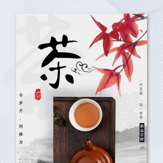 中国风茶海报