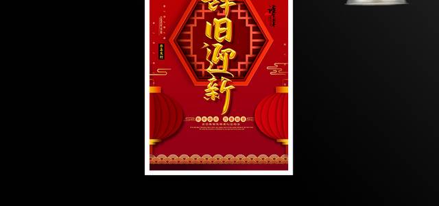 辞旧迎新春节海报模板