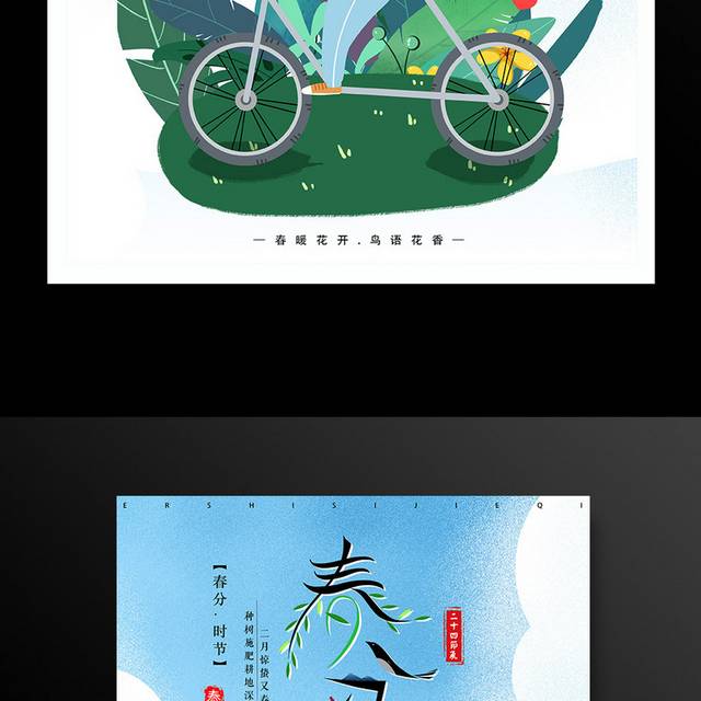 骑自行车的卡通人物春分节气海报