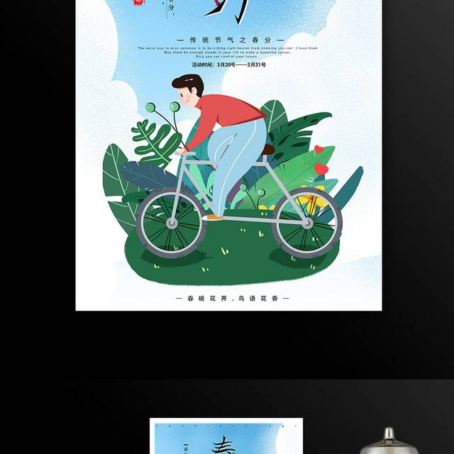 骑自行车的卡通人物春分节气海报