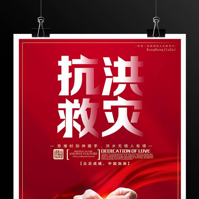 红色抗洪救灾众志成城宣传海报
