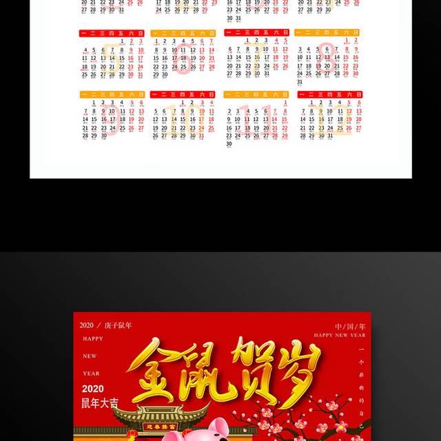 金鼠贺岁新年挂历