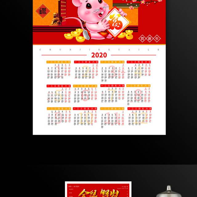 金鼠贺岁新年挂历