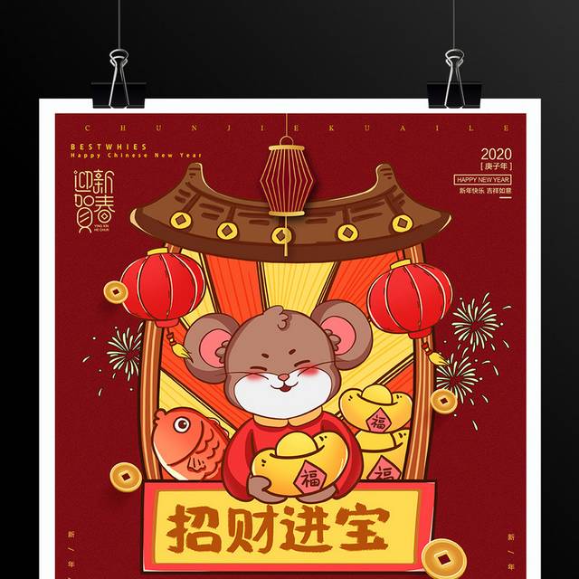 招财进宝迎新春鼠年春节海报