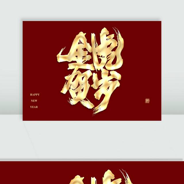 金虎贺岁艺术字