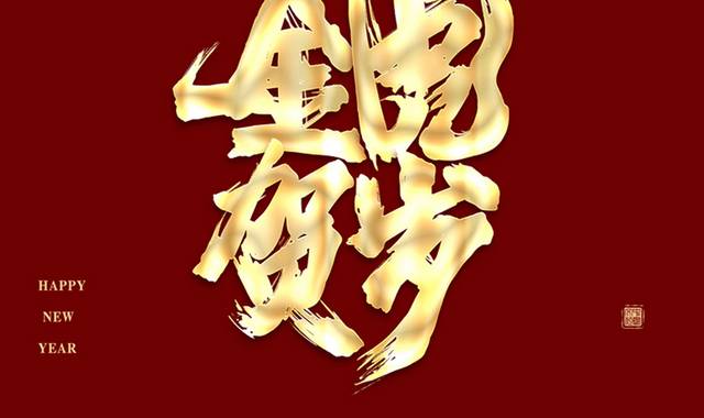 金虎贺岁艺术字