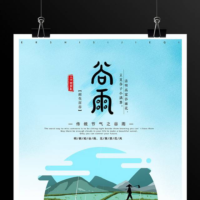 传统二十四节气谷雨海报