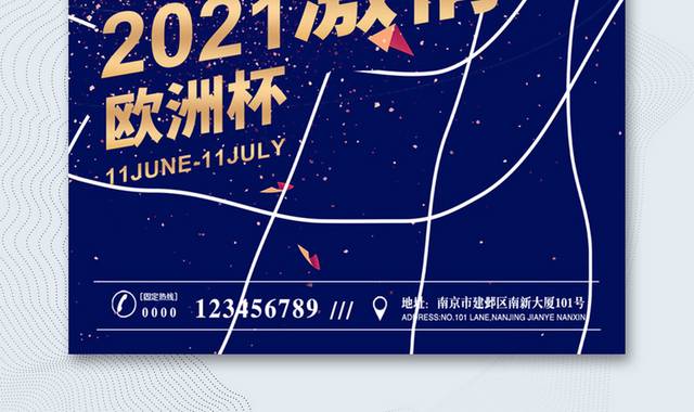 激情2021欧洲杯足球赛海报