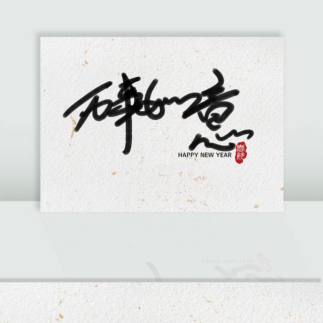 万事如意毛笔字字体