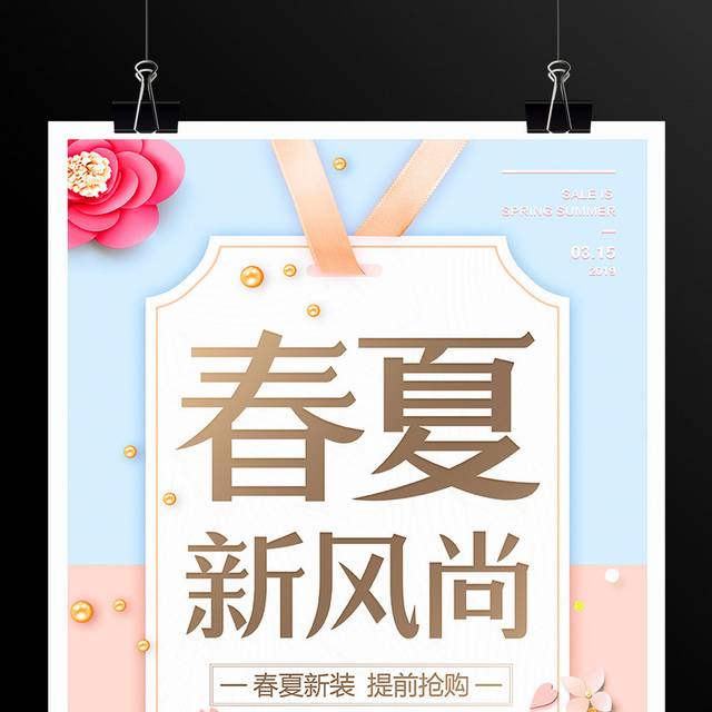 时尚春夏新品海报