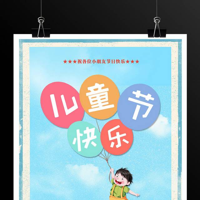 清新卡通创意儿童节促销海报