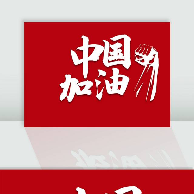 励志中国加油艺术字