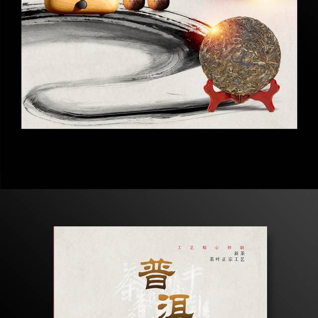 普洱茶新茶上市宣传海报