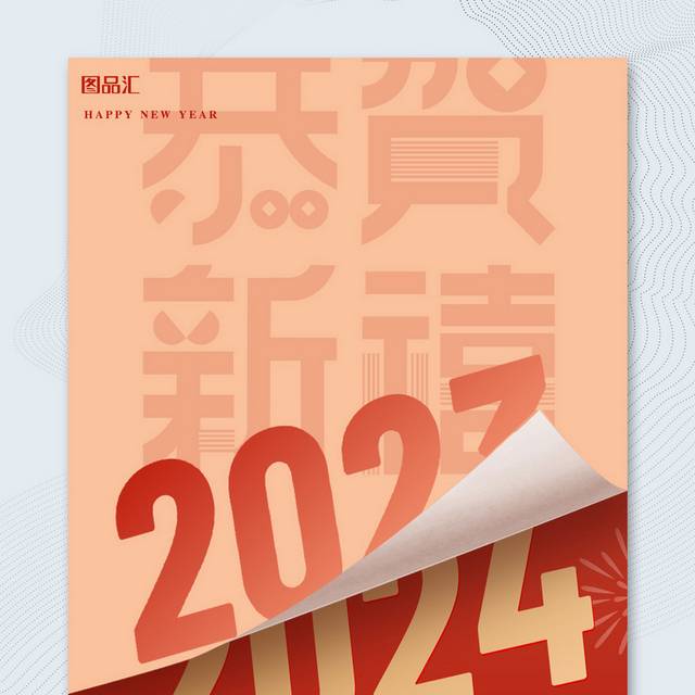 2024新年海报