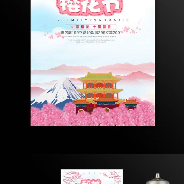 樱花艺术节海报