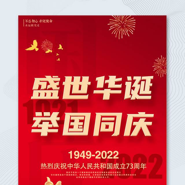 热烈庆祝中华人民共和国成立73周年海报