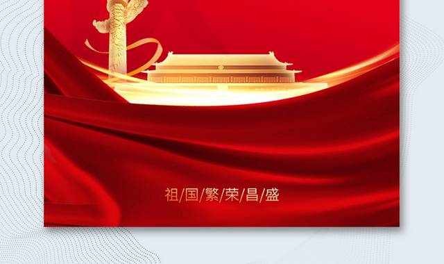 热烈庆祝中华人民共和国成立73周年海报