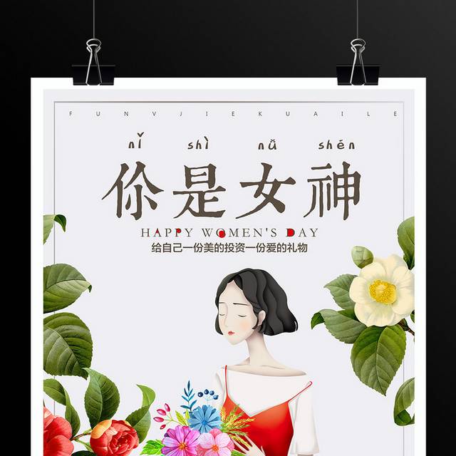 三八节女神节妇女节女人节海报