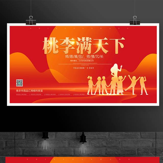 红色喜庆教师节活动舞台展板