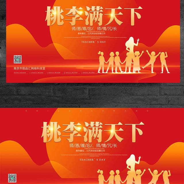 红色喜庆教师节活动舞台展板
