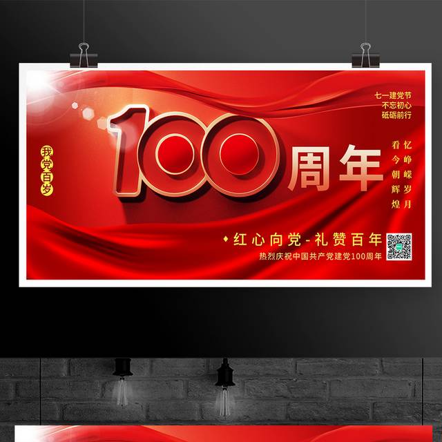 红色大气建党节建党100周年宣传展板