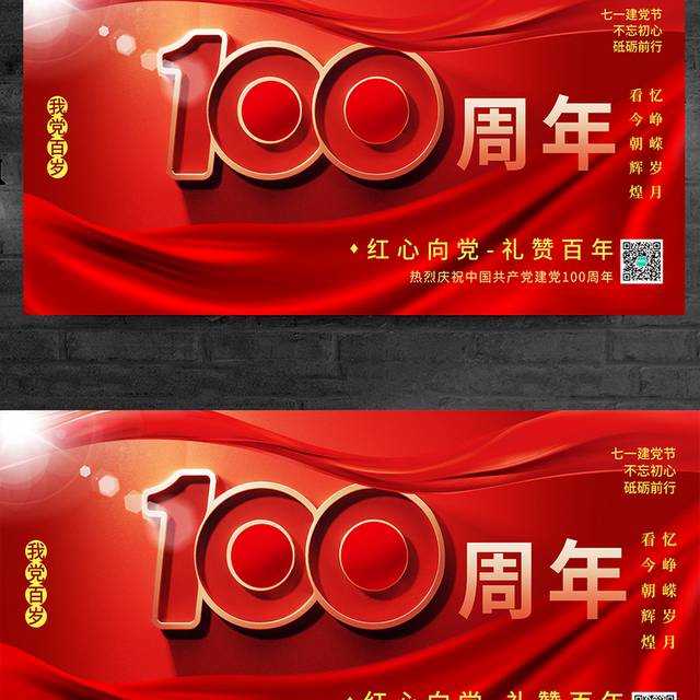 红色大气建党节建党100周年宣传展板