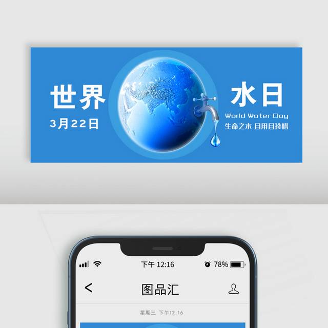 世界水日微信公众号首图