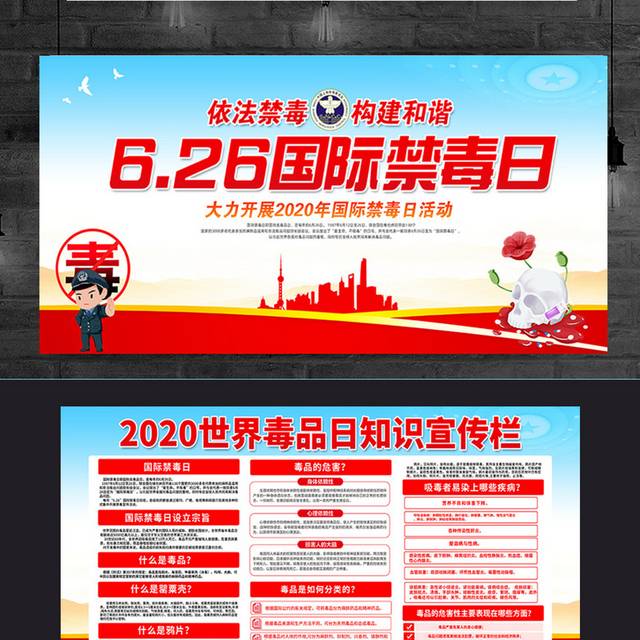 红色大气2020年国际禁毒日宣传展板设计