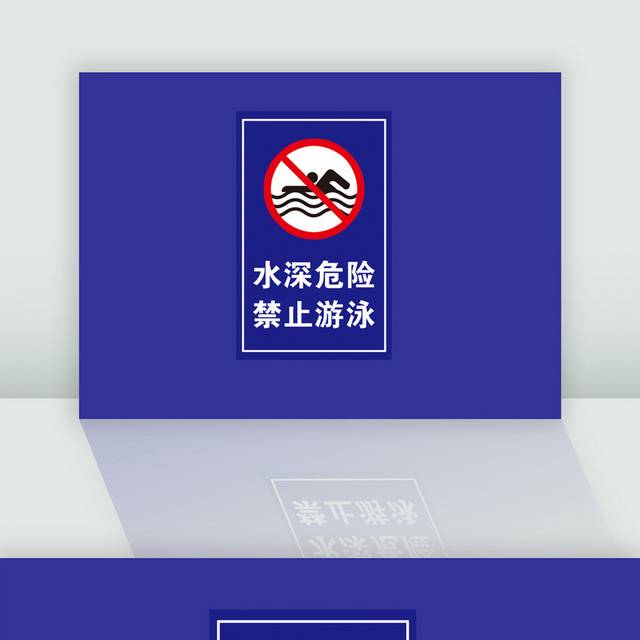 禁止游泳安全标识牌警示牌