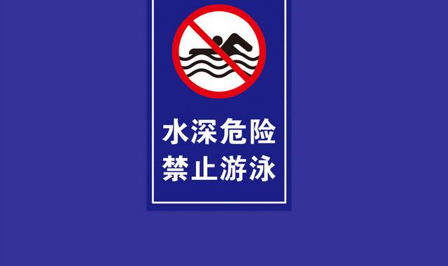 禁止游泳安全标识牌警示牌