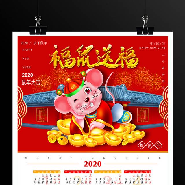 中国风福鼠新年挂历