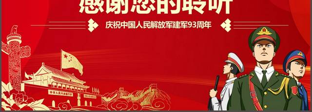 庆祝中国人民解放军建军93周年81建军节PPT模板