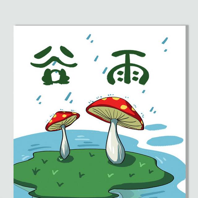 手绘红色蘑菇谷雨节气插画