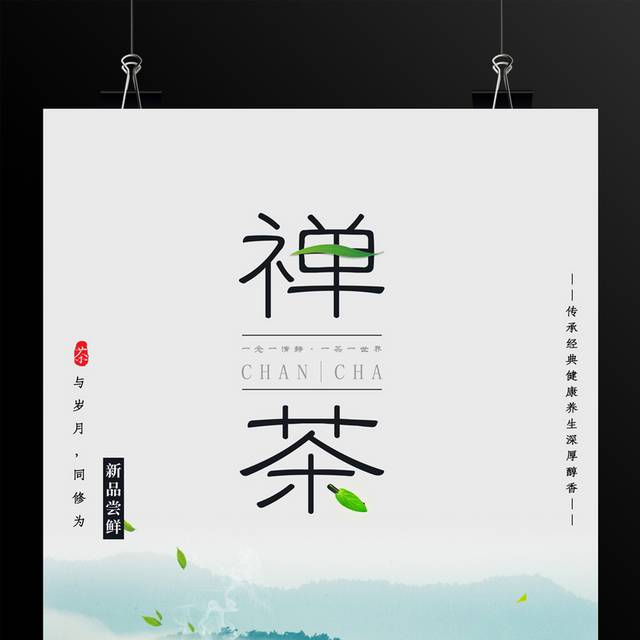中国风茶道禅茶海报
