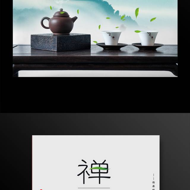 中国风茶道禅茶海报