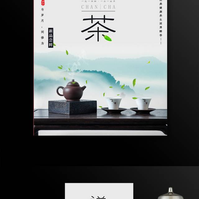 中国风茶道禅茶海报