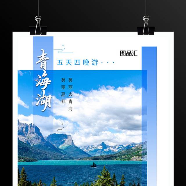 青海湖旅游海报