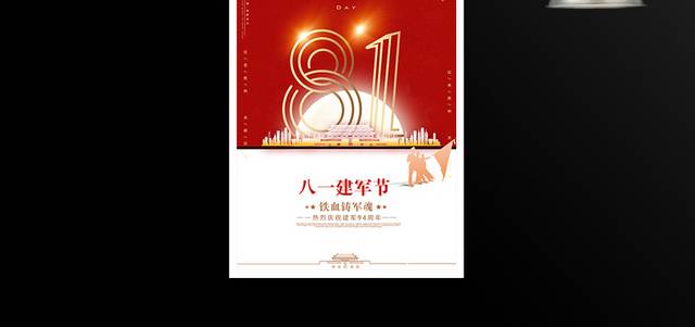 中国人民解放军建军94周年海报