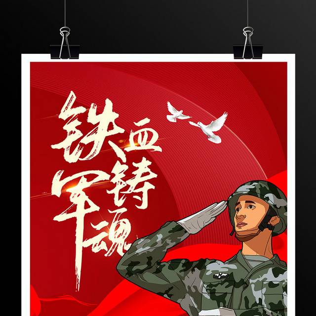 红色大气铁血铸军魂八一建军节建军93周年宣传海报设计