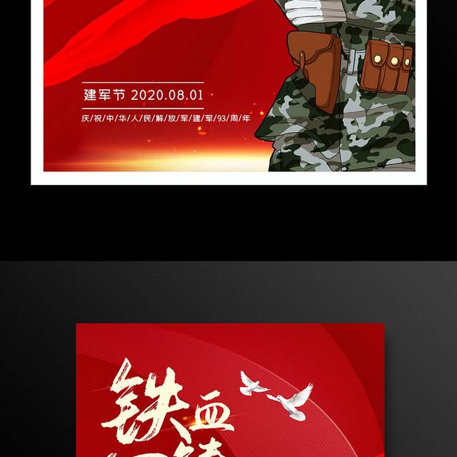 红色大气铁血铸军魂八一建军节建军93周年宣传海报设计
