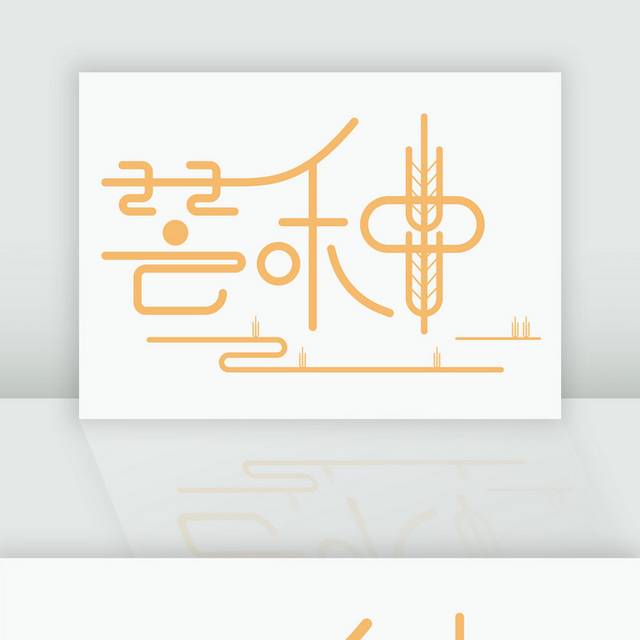 黄色二十四节气芒种艺术字体设计
