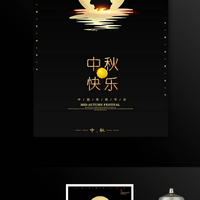 中秋海报