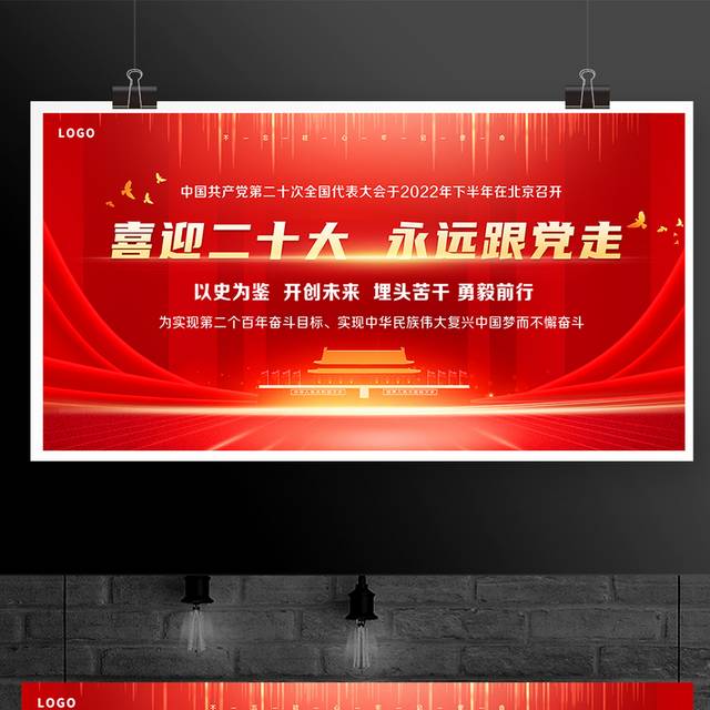 中国共产党第二十次全国代表大会宣传展板