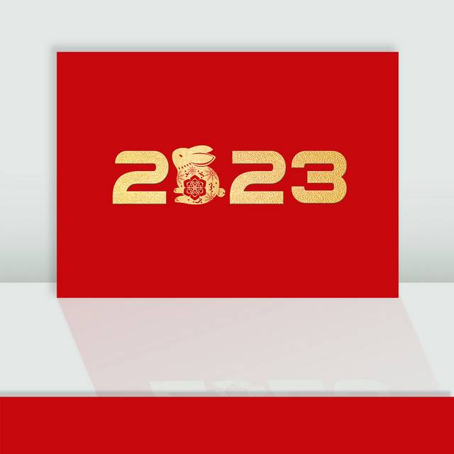 金色2023兔年数字