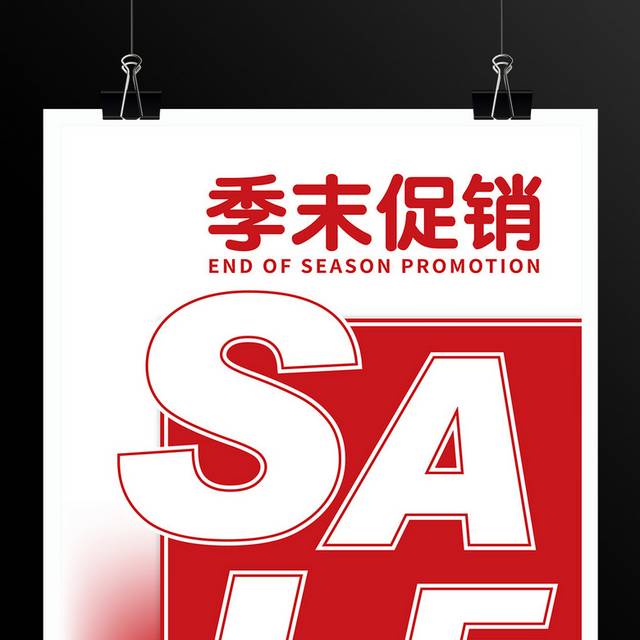 创意时尚简约商场SALE促销宣传海报季末促销SALE