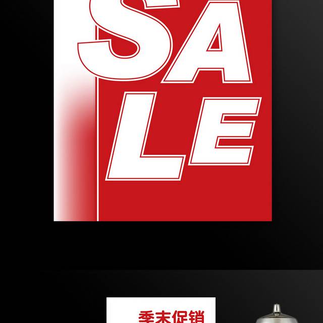 创意时尚简约商场SALE促销宣传海报季末促销SALE