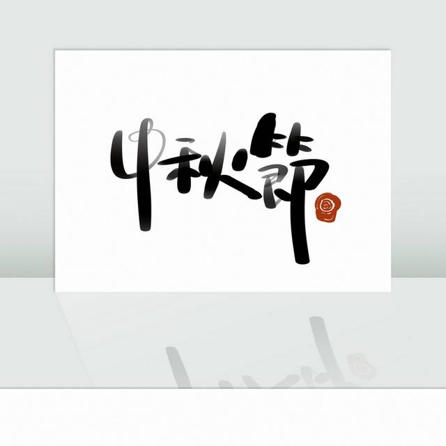 手写中秋节促销字体书法字