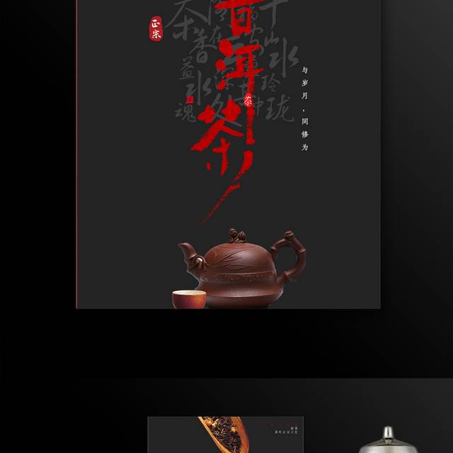 中国风普洱茶海报